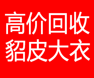 惠州回收貂皮的电话,惠州回收貂皮上门电话15998595863